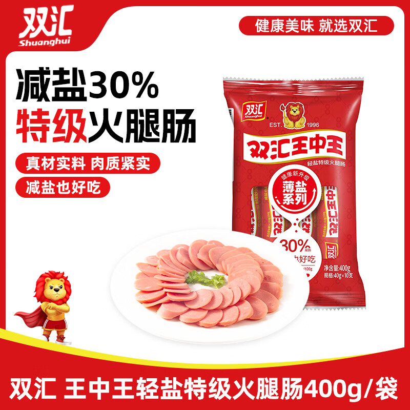 双汇 王中王轻盐特级火腿肠40g*10支 香肠 休闲零食 即食 露营 出游