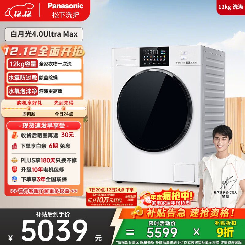 松下（Panasonic）【吴磊同款】全自动滚筒洗衣机白月光4.0Ultra Max 12公斤超薄全嵌光动银除菌双智投X