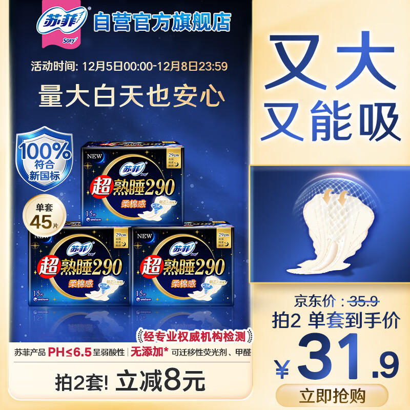 苏菲超熟睡柔棉感超长日夜用姨妈巾卫生巾29cm45片京东自营官方旗舰