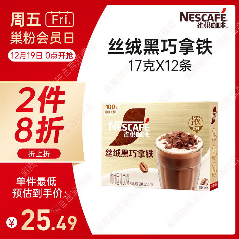 雀巢（Nestle）【侯明昊推荐】丝绒黑巧拿铁速溶三合一减蔗糖冲调饮品17g*12条