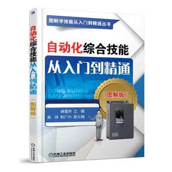 自动化综合技能从入门到精通 机械工业出版社 9787111577690 韩雪涛
