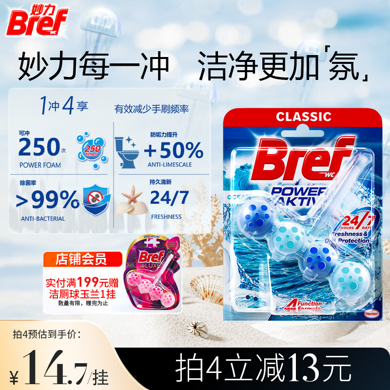 妙力（Bref）汉高洁厕球海洋50g马桶清洁剂除臭留香洁厕宝洁厕灵去污防垢