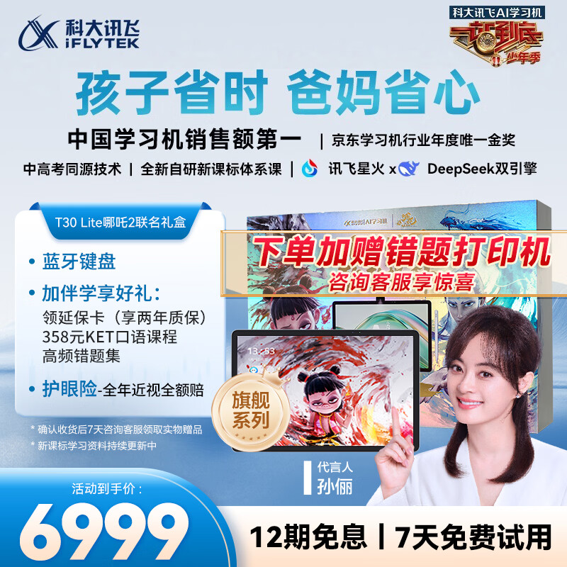 科大讯飞人工智能旗舰学习机T30 Lite【哪吒2联名】12.5英寸护眼大屏 中高考同源技术 星火+DeepSeek