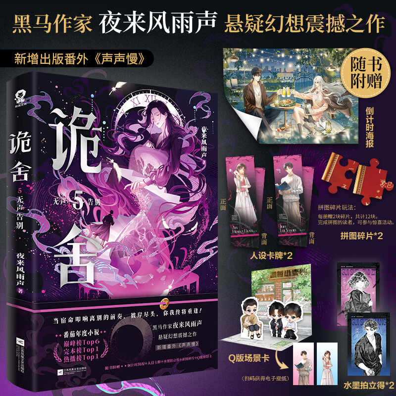 印特签规格任选】诡舍全套完结篇无声告别夜来风雨声 悬疑幻想震撼之作番茄年度小说top榜新增出版番外《声声慢》悬疑冒险幻想脑洞诡异怪谈脑洞恐怖惊悚小说 【随书赠品】诡舍.5.无声告别