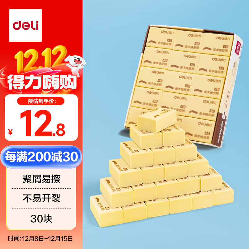 得力（deli）学生橡皮擦 开学文具考研中考高考绘画4B黄色美术绘图考试橡皮 学生文具30块分享装开学礼物