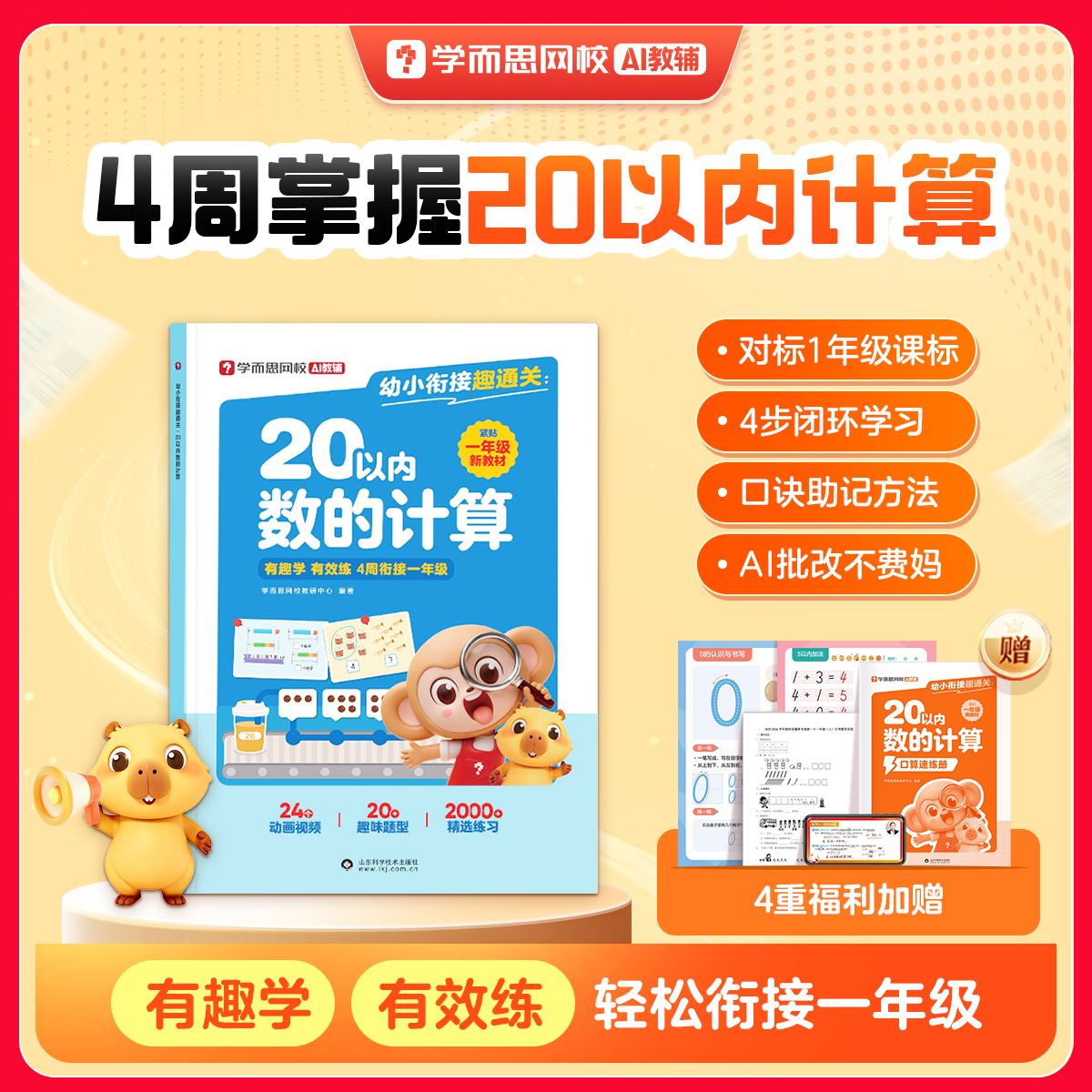 ѧ��˼ ��С�ν�Ȥͨ�� 20�������ļ��� Сѧ��ѧר��ѵ�� �Ӽ���������ϰ 3-8������ 23.9Ԫ