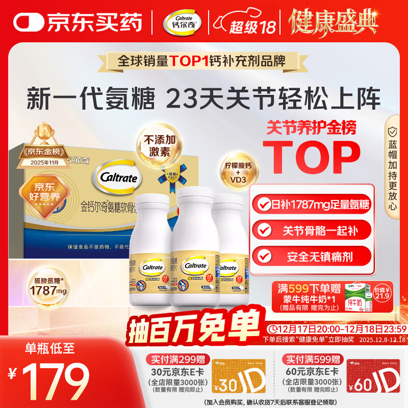 钙尔奇氨糖软骨素钙片92*3瓶 成人中老年关节维生素D 补钙维骨力