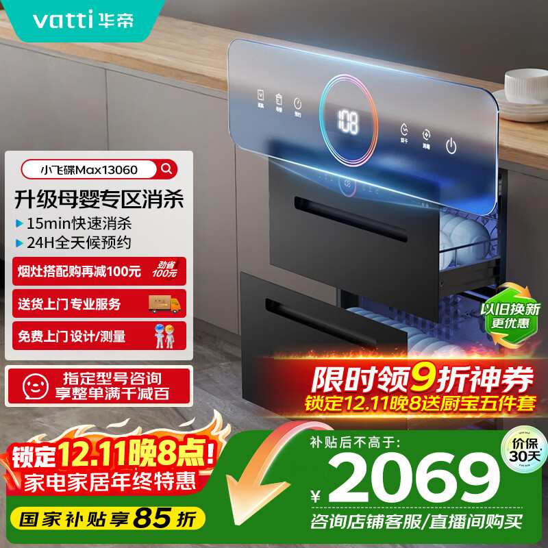 华帝（VATTI）消毒柜官方嵌入式消毒碗柜110L两门三抽深紫外线+光波消毒0臭氧母婴消毒 小飞碟max以旧换新i130