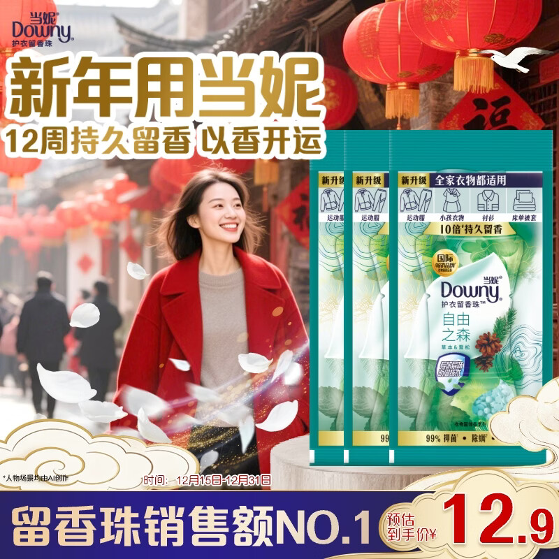 当妮护衣留香珠自由之森20g*3袋 12周持久留香 试用装 旅行装