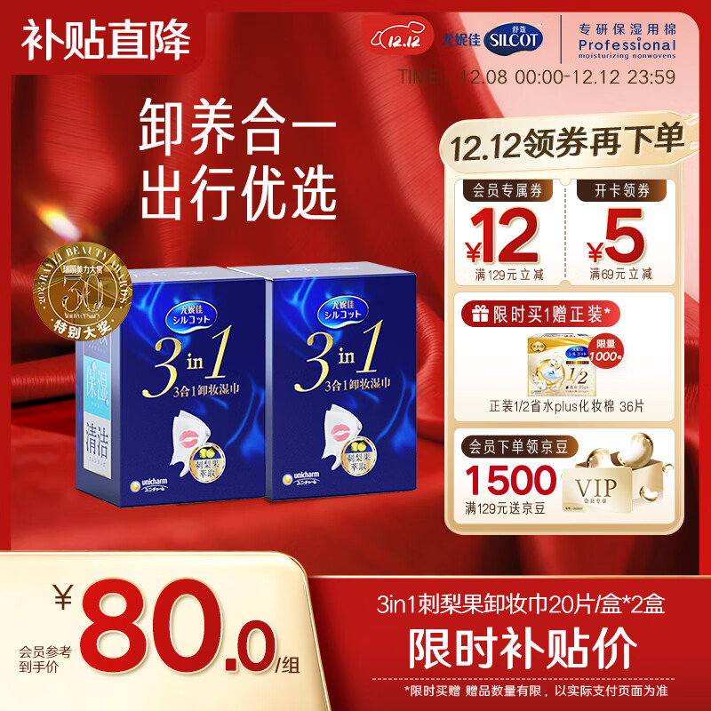 舒蔻尤妮佳3效合1刺梨果卸妆湿巾保湿免洗深层清洁一次性独立包装40片