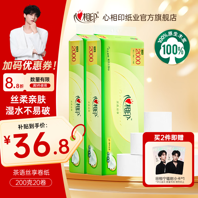 心相印卷纸茶语丝享卷纸家用加厚四层无芯卫生纸厕纸手纸家庭装纸巾 4层 200g/卷*20卷