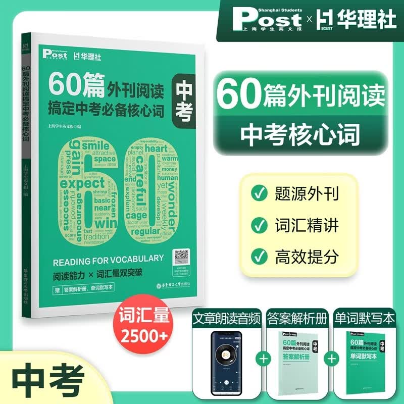 华理社 60篇外刊阅读搞定中考必备核心词 上海学生英文报SSP 赠音频 译文 答案解析册 单词默写本 初一初二初三 | 选择少