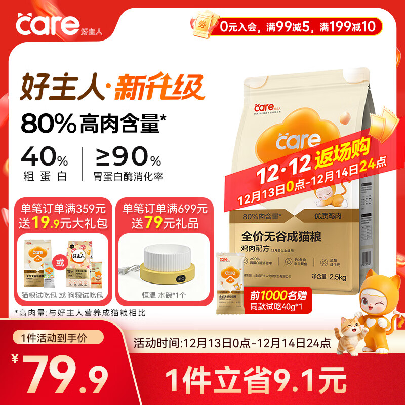 好主人（CARE）金装好主人猫粮2.0无谷猫粮全价成猫通用 80%动物性原料2.5kg