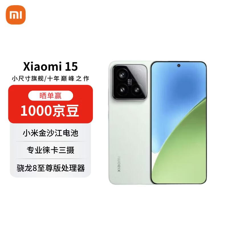 小米（MI）15 12+512 浅草绿 徕卡光学Summilux高速镜头 骁龙8至尊版 小米红米手机【赠话费券】国家补贴