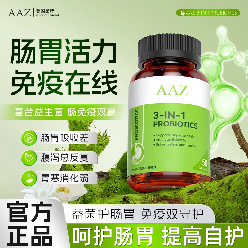 AAZ美国进口益生菌胶囊益生元活菌呵护肠胃肠道便秘胀气M2 50粒*3瓶 装【稳固健康好状态】