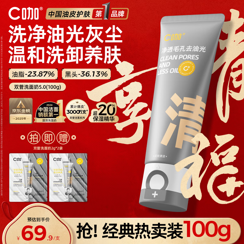 C咖双管洗面奶100g氨基酸控油洁面乳去黑头角质可卸妆卸防晒男女