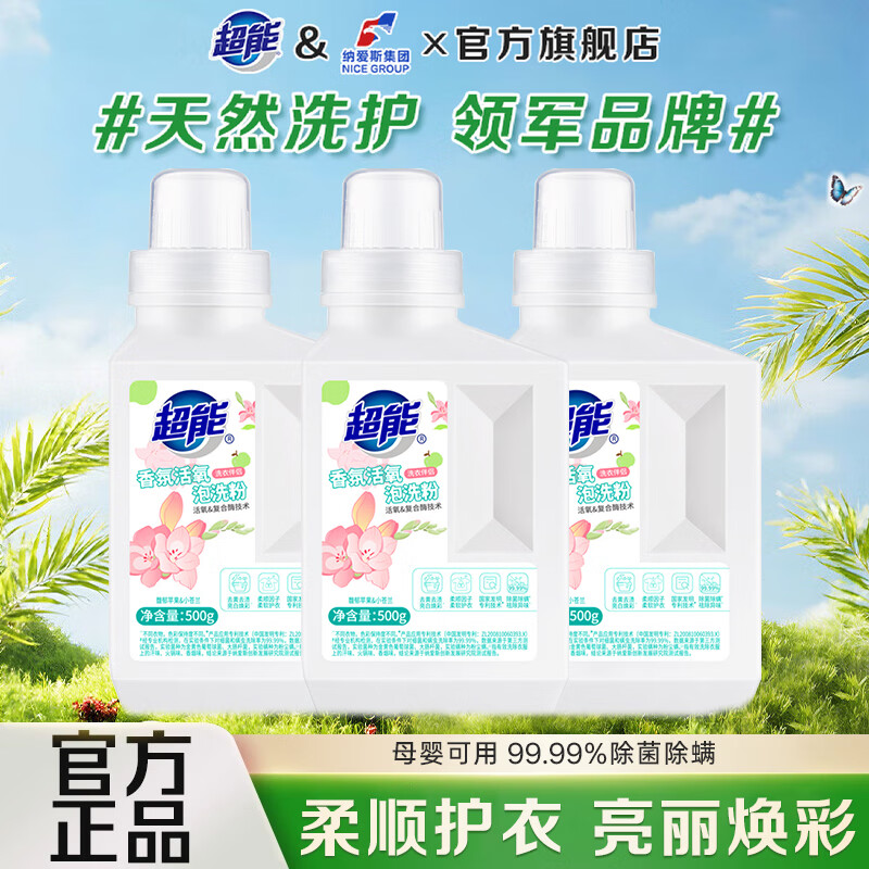 先领69-30补帖卷 超能 活氧香氛泡洗粉 500g*3瓶 到手39元；才13/瓶 - 线报酷