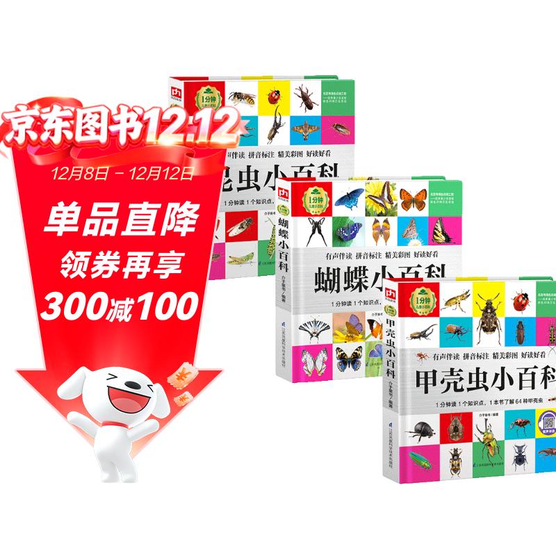 1分钟儿童小百科 甲壳虫+蝴蝶+昆虫小百科全3册 精装版绘本配套音频注音版科普读物3-6-8岁 幼儿园
