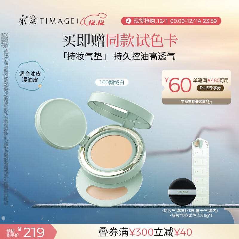 彩棠（TIMAGE）【明星同款】持妆气垫粉底液15g混合肌遮瑕不脱妆生日礼物