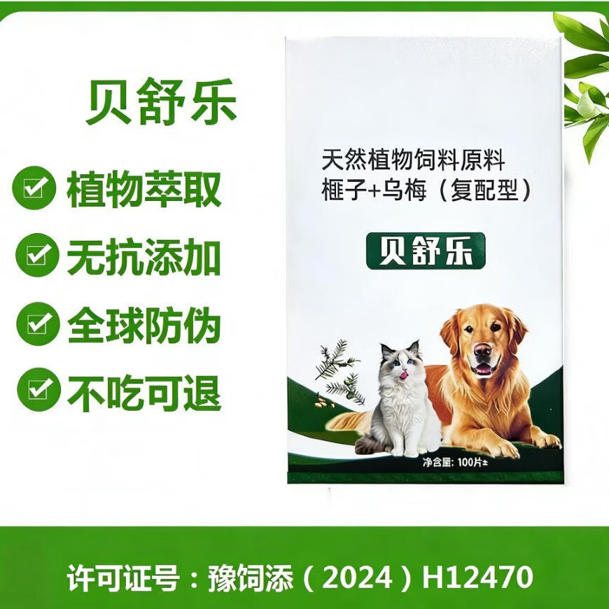 福万万【贝舒乐】100片/猫狗驱虫饲料原料纯植物提取猫狗内外同驱 2瓶贝舒乐【不吃管退】