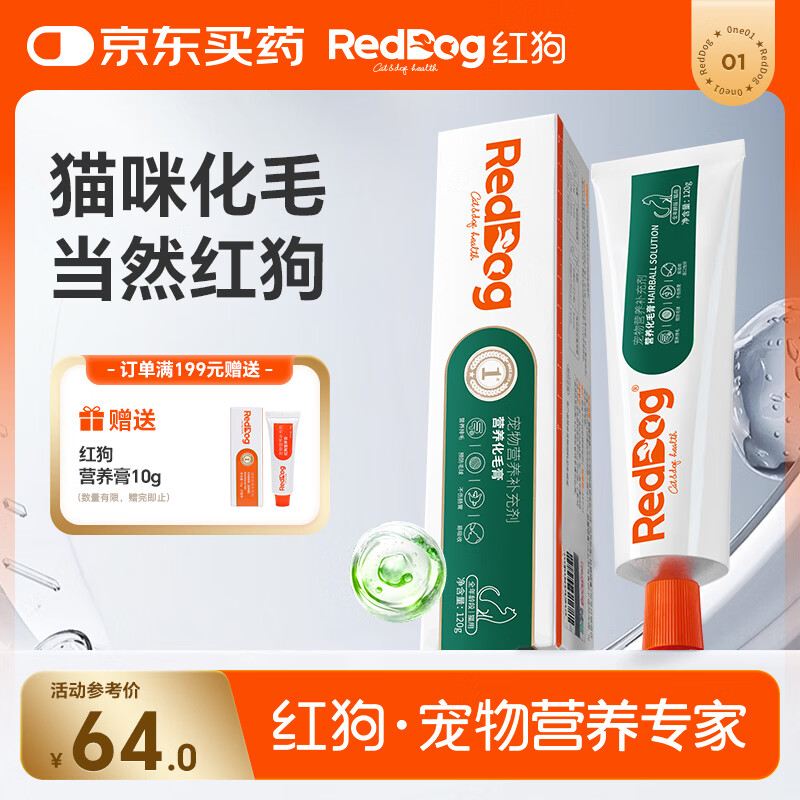 红狗 化毛膏120g 猫咪化毛膏毛球症温润排毛补充维生素【沙利文认证】