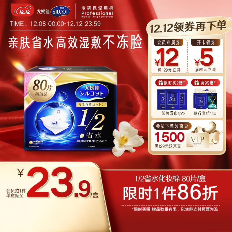 舒蔻尤妮佳1/2省水湿敷棉化妆棉敷脸保湿卸妆棉水疗增量装自营80枚