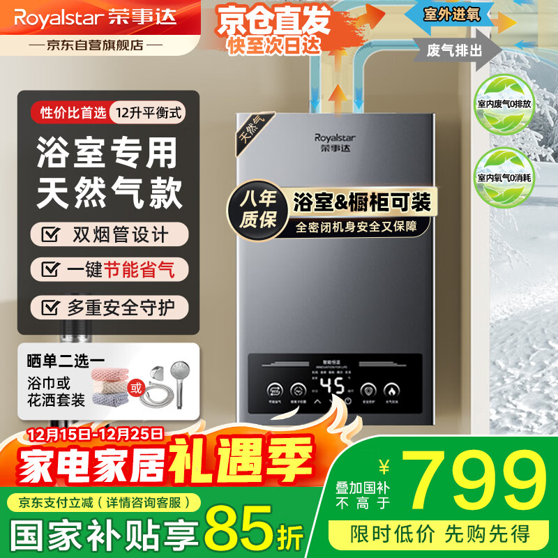 荣事达（Royalstar）12升燃气热水器家用平衡式【浴室专用】恒温 精准恒温+漏气防护JSG23-HR5108天然气
