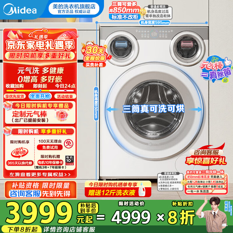 美的（Midea）三筒洗衣机洗烘一体全自动分区洗除菌净血渍三桶智能投放850mm标准高度国家补贴20% 【可爱多MD11DDEX】