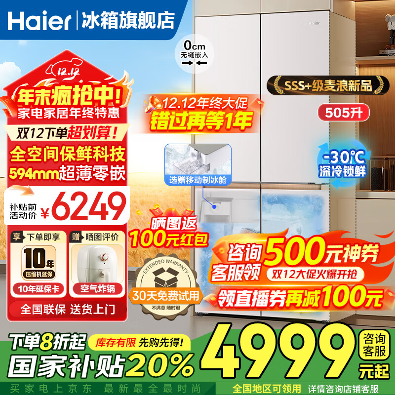 海尔（Haier）麦浪冰箱505升全空间保鲜594mm专业超薄零嵌入式十字双开四门多门一级能效双变频大容量家用电冰箱 金麦浪系列新品+EPP超净除菌系统+国家补贴20%