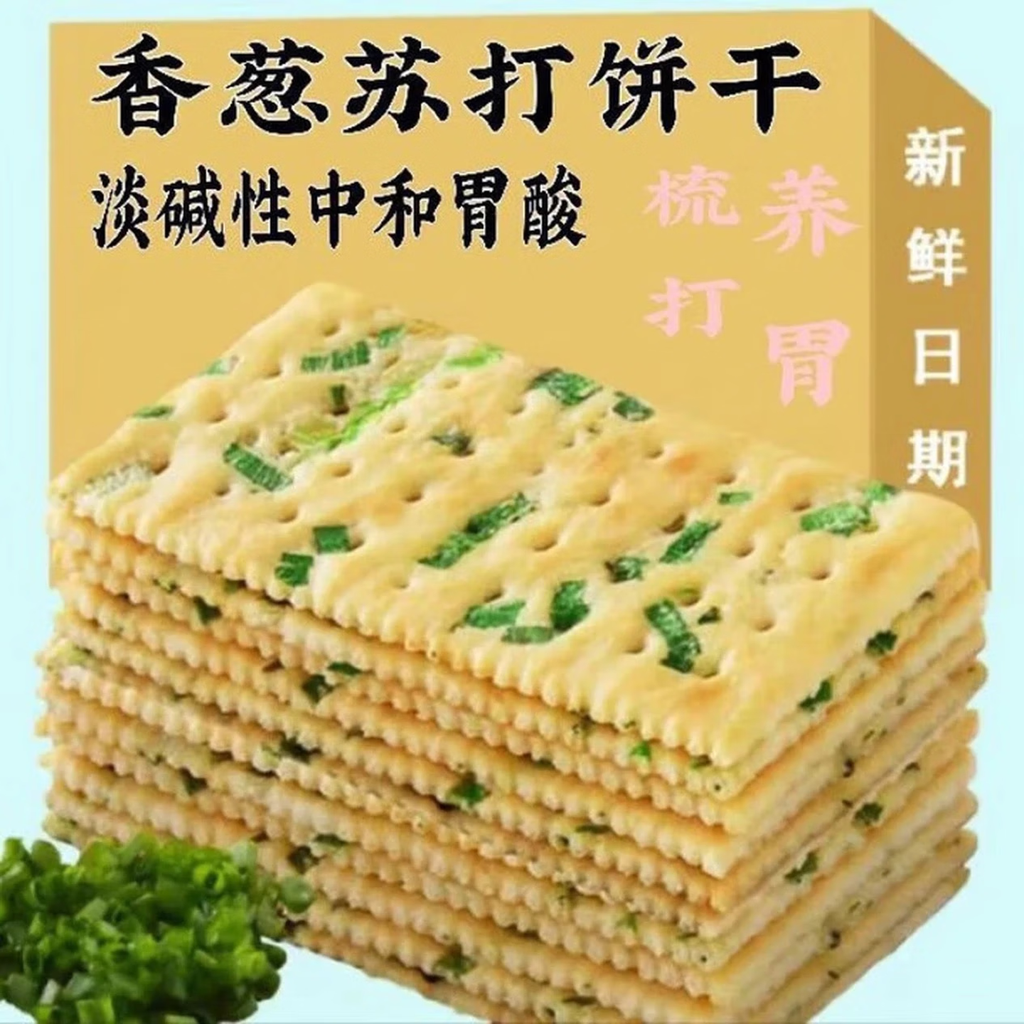 无蔗糖香葱苏打饼干早餐咸味饼干办公零食代餐点心 30-33包