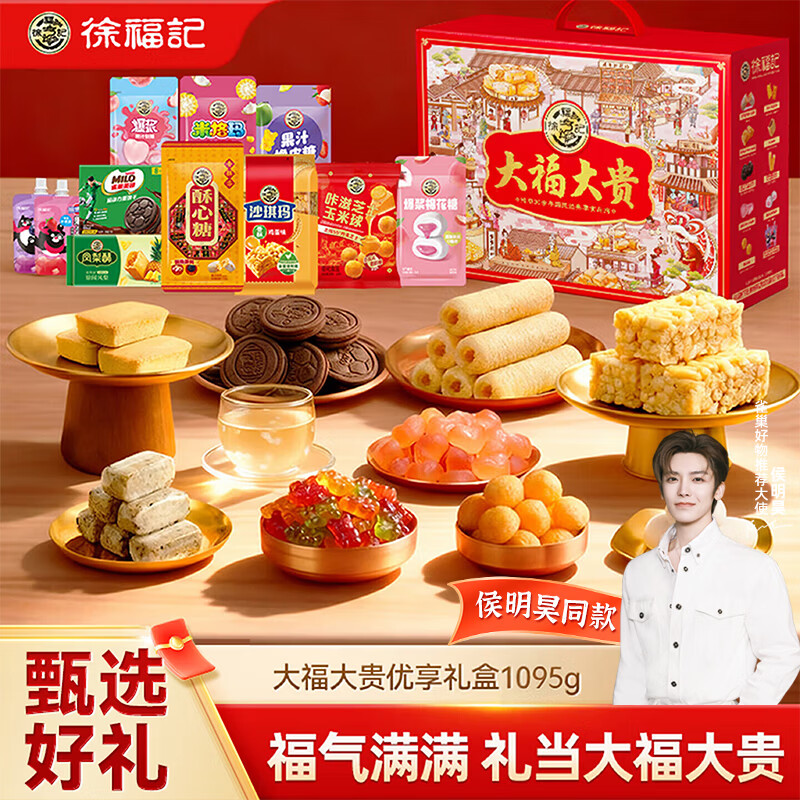 徐福记 大福大贵优享零食礼盒1095g 元旦送礼 糖果礼盒 侯明昊推荐