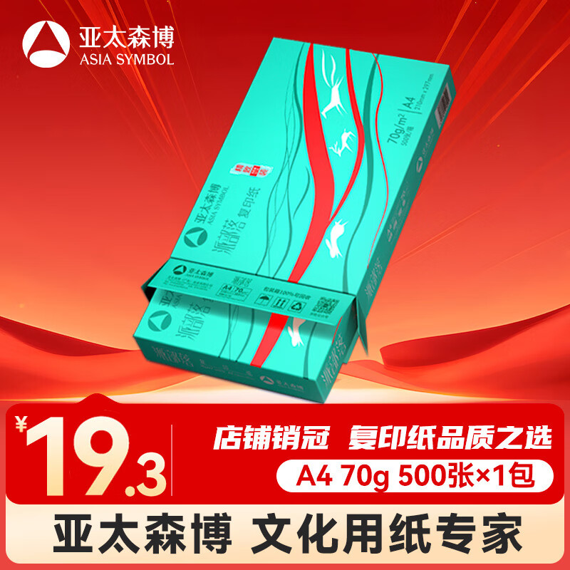 亚太森博派部落A4打印纸 70g单包装 500张复印纸 顺滑不卡纸 双面打印作业 高性价比草稿纸【经济热销款】