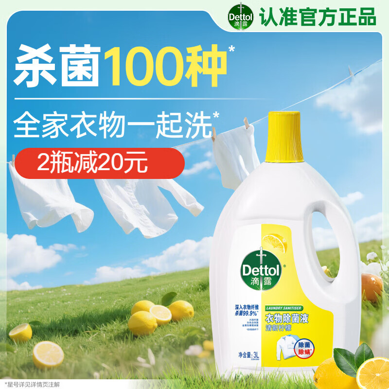 滴露（Dettol）衣物除菌液 消毒液 柠檬3L 99.9%杀菌除螨内衣儿童衣物可配洗衣液