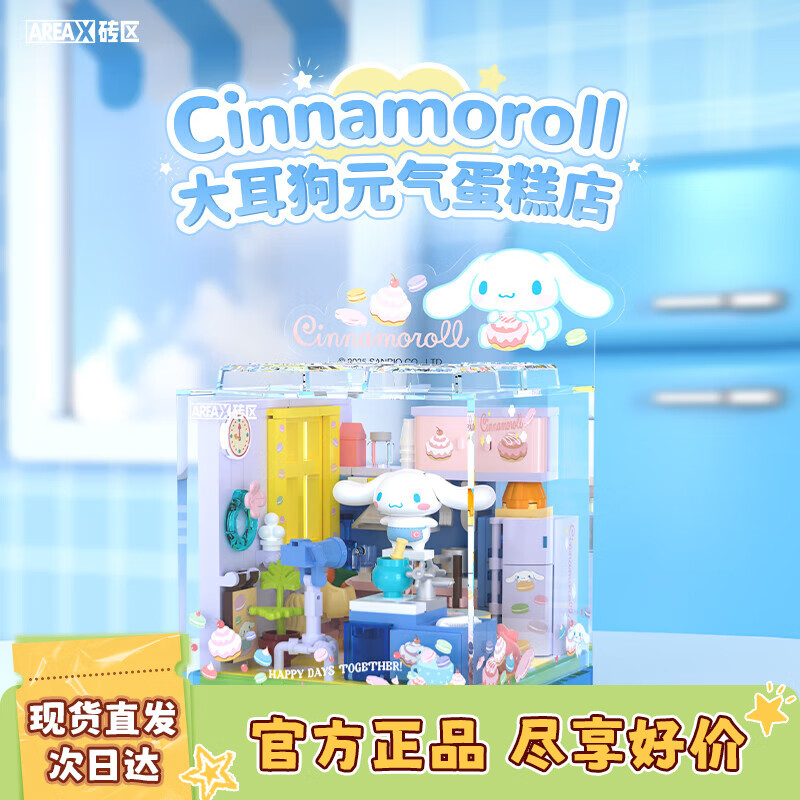 AREA-X砖区 三丽鸥潮玩拼搭积木玩具大耳狗生日礼物 元气蛋糕店AB0073