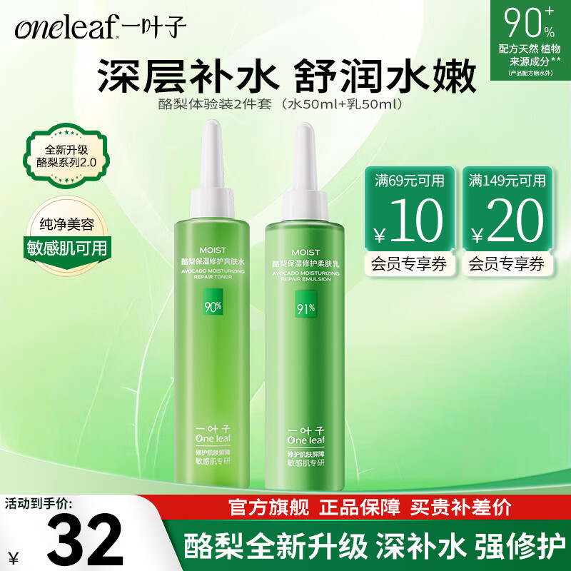 一叶子（one leaf）护肤品套装礼盒酪梨水乳男女学生牛油果补水保湿舒缓化妆品礼物 【水乳半量款】酪梨水50ml+乳50ml
