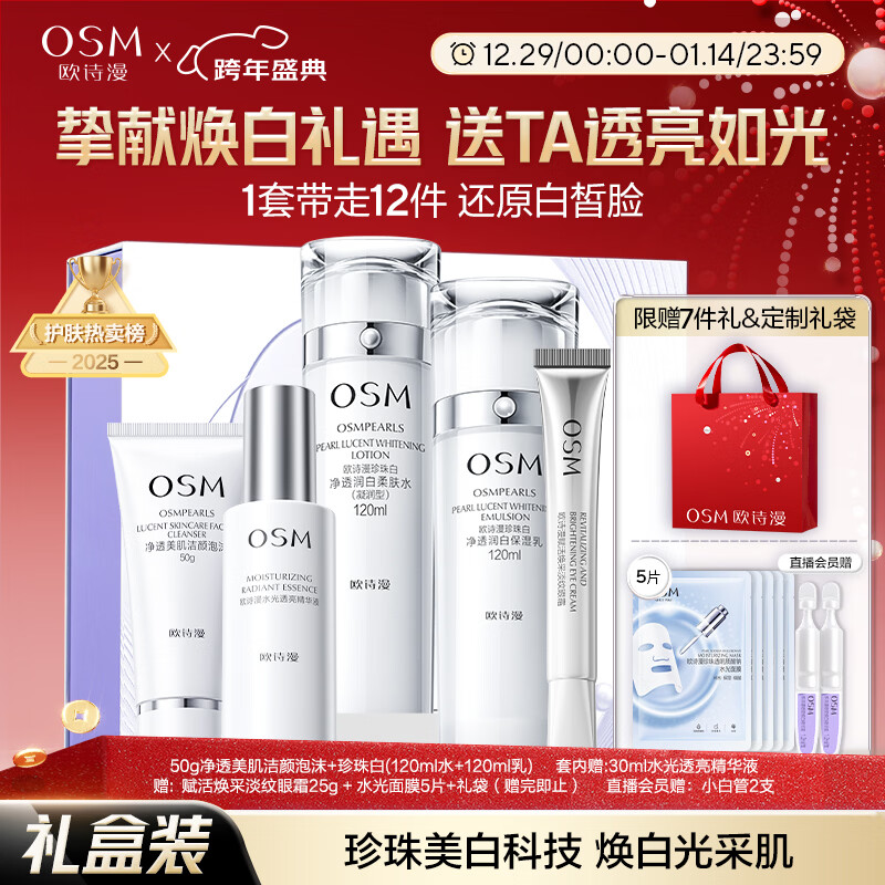 欧诗漫（OSM）珍珠白洁面爽肤水乳液精华套装美白淡斑护肤品面膜眼霜新年礼物