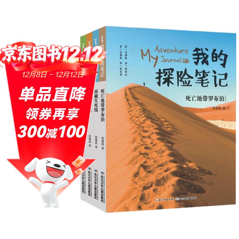 我的探险笔记（套装共4册）中国版荒野求生 500幅实景照片真实还原探险历程