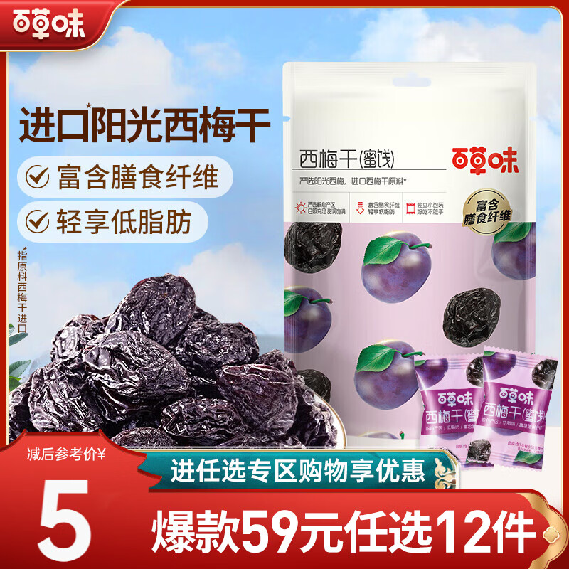 百草味 西梅干 果脯果干办公室休闲梅子蜜饯健康低脂肪零食 RX【限1件】 西梅80g