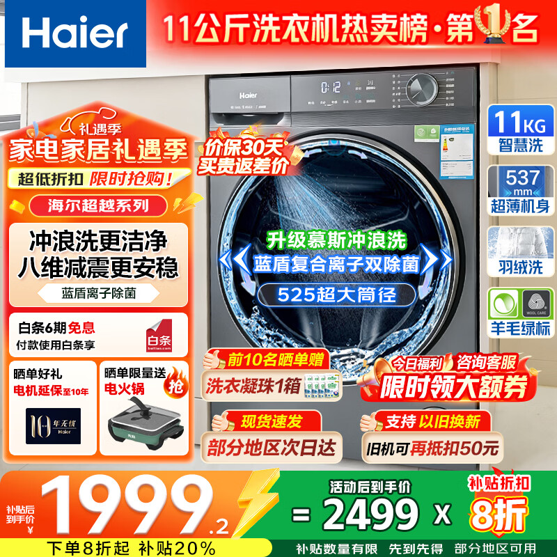 海尔（Haier）【国家补贴20%】26年新款超越58E洗衣机全自动滚筒大容量11公斤超薄 八维减震525大筒径   11Kg无烘干1.2洗净比+羽绒毛毯洗+除菌+超薄