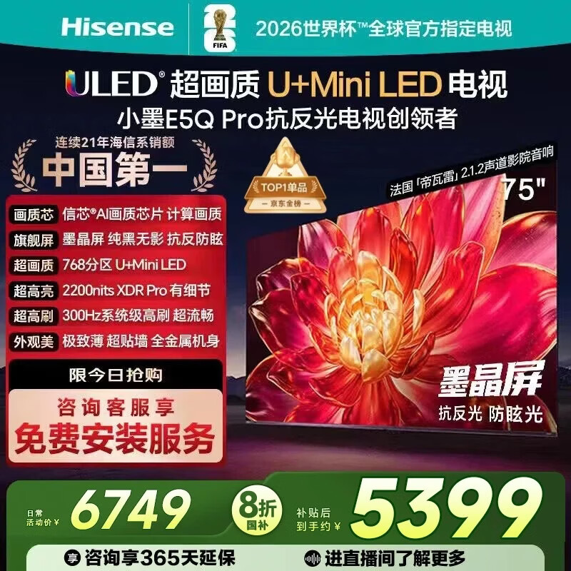 ���ţ�Hisense������СīE5Q Pro 75Ӣ�� 768����U+MiniLED ��ооƬ�������ѣ��ī�������籭75E5Q-PRO 75Ӣ�� 75Ӣ�� 5149Ԫ
