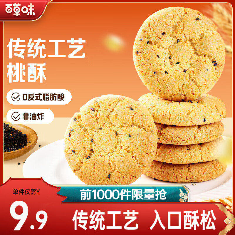 百草味桃酥500g 非油炸传统糕点心送礼特色食品网红休闲零食下午茶饼干 桃酥500g*2【到手约40小袋】