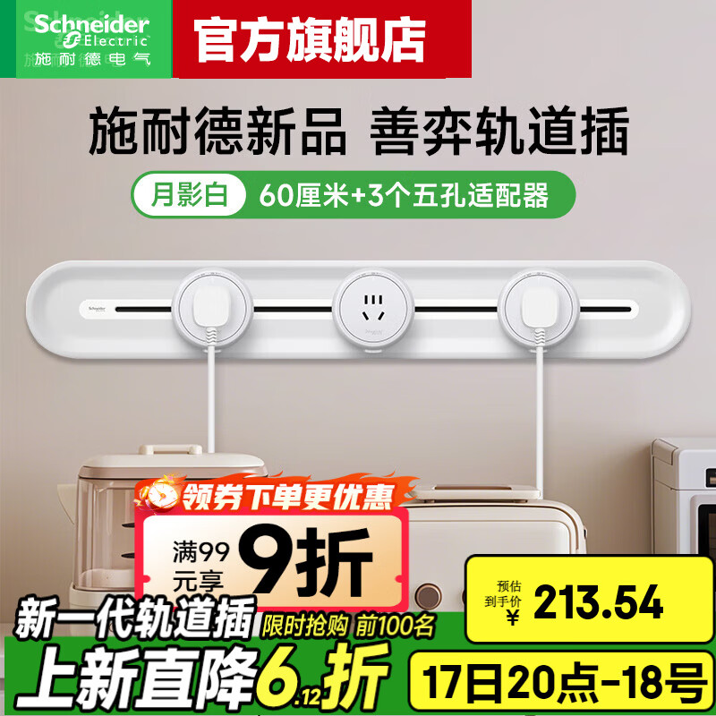 施耐德（Schneider）轨道插座明装 第二代旗舰款免插拔 善弈系列可移动免打孔墙壁插座 雅意版 60CM+3个五孔【月影白】