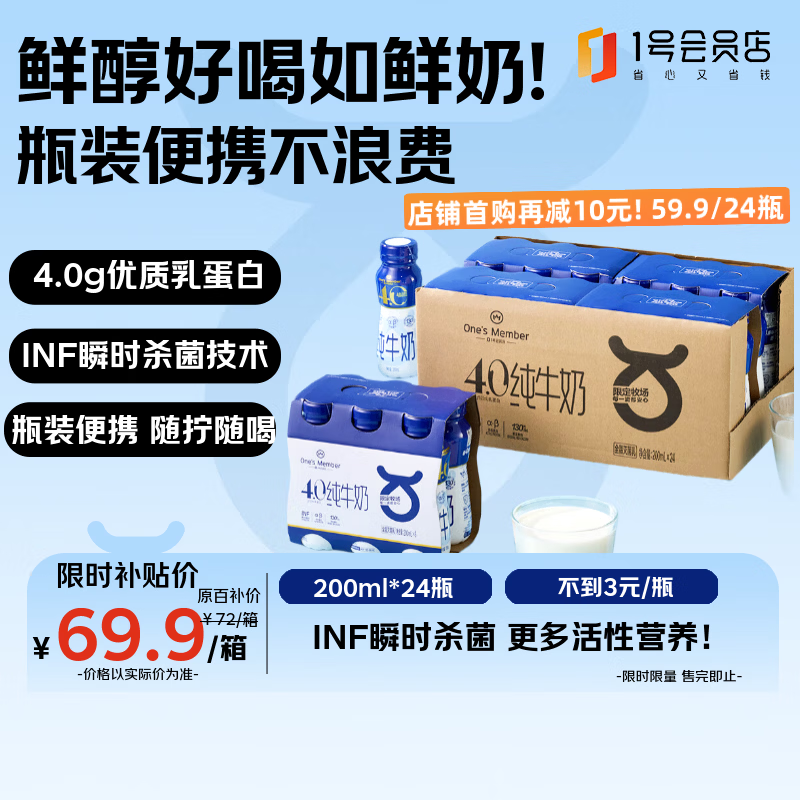 1号会员店（One's Member）4.0g蛋白高钙全脂纯牛奶 200ml*24瓶 瓶装便携 量贩整箱 