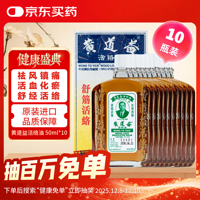 黄道益【北京保税】中国香港 黄道益活络油 药油保税发货舒经活络跌打损伤腰颈疼止痛港版50ml*10瓶装