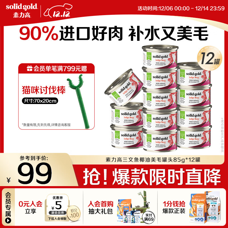 素力高（SolidGold）进口主食级猫罐头湿粮 三文鱼 椰油美毛 高肉量 补水 85g*12
