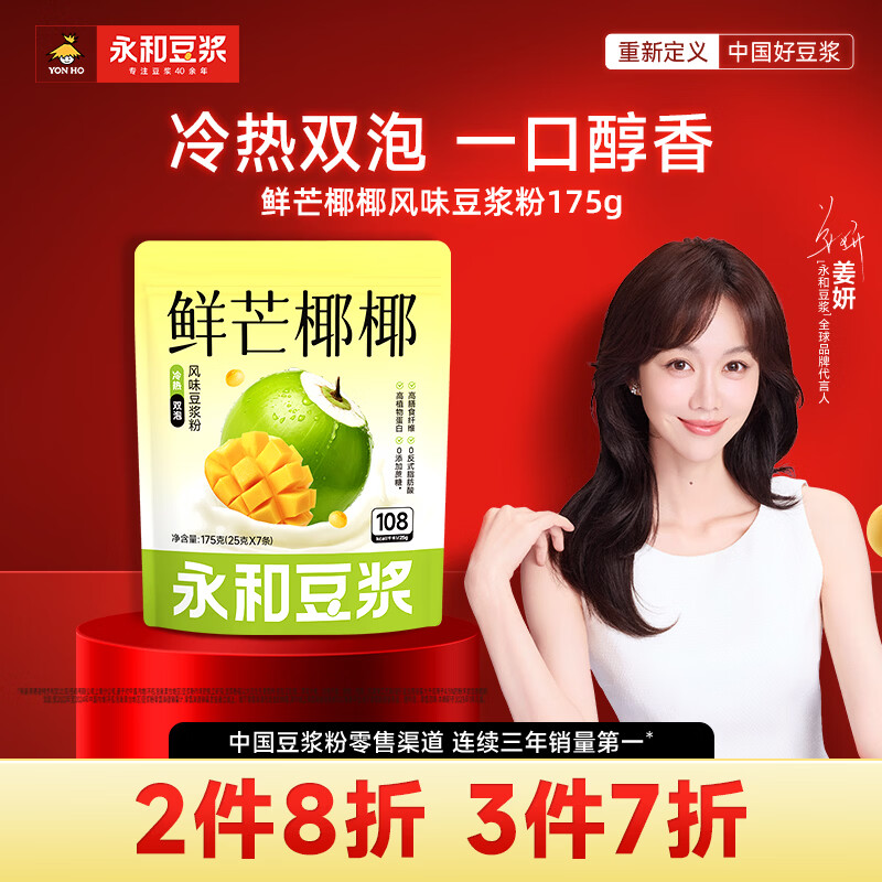 永和豆浆鲜芒椰椰风味豆浆粉 175g 25g*7小包 无添加蔗糖 高膳食纤维