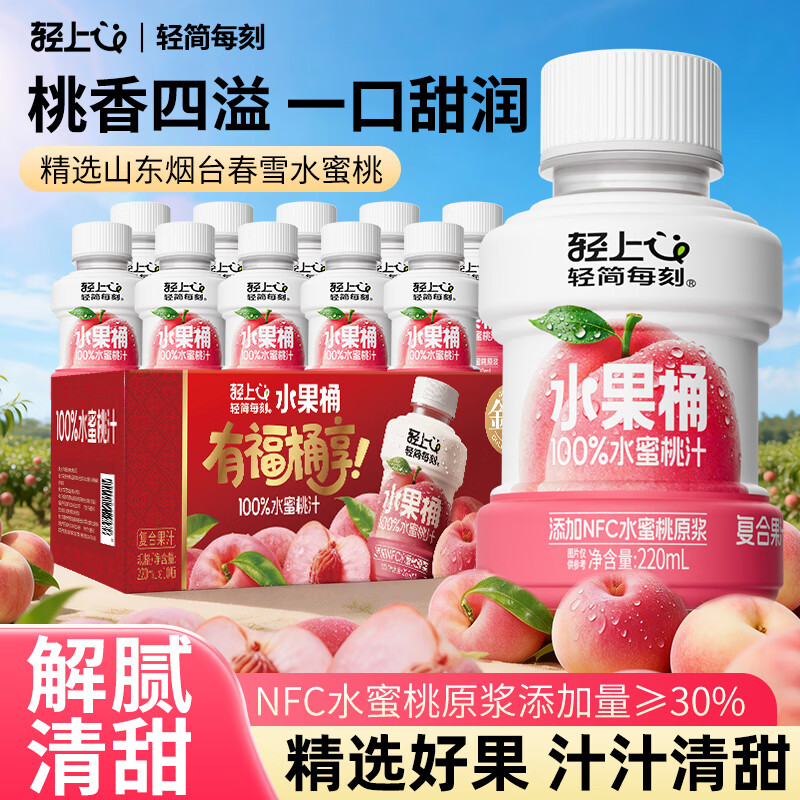 小轻甘轻上竹蔗茅根水饮料雪梨马蹄水0脂肪甘蔗汁草本植物饮品凉茶整箱 轻上水蜜桃汁果汁礼盒220ml*10瓶