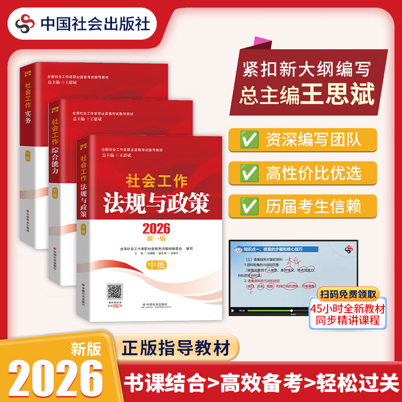 【中级套装3册】2026全国社会工作者职业资格考试指导教材 中级综合能力+中级实务+法规与政策