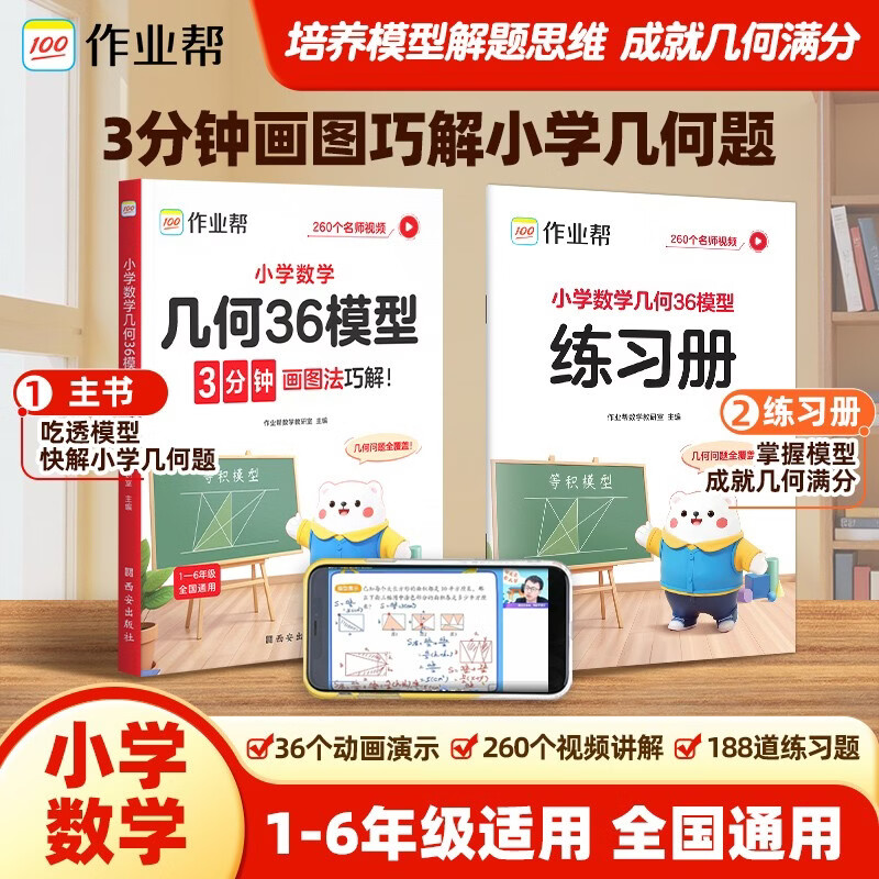 作业帮2026新版小学数学几何36模型 解题思维训练画图法巧解几何专项训练快解小学几何题必刷题一二三四五六年级适用