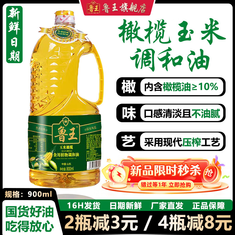 鲁王 橄榄食用植物调和油 一级压榨食用油健康 厂家直发 厨房好粮油 【900ml】食用油小瓶